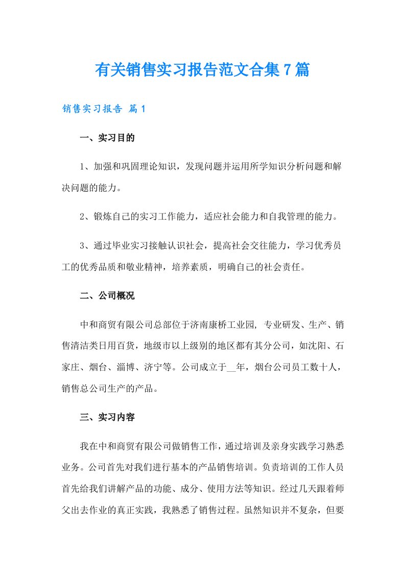 有关销售实习报告范文合集7篇