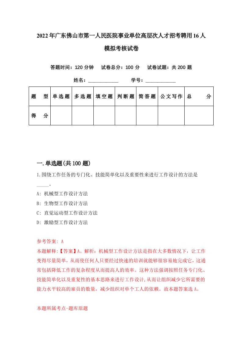 2022年广东佛山市第一人民医院事业单位高层次人才招考聘用16人模拟考核试卷8