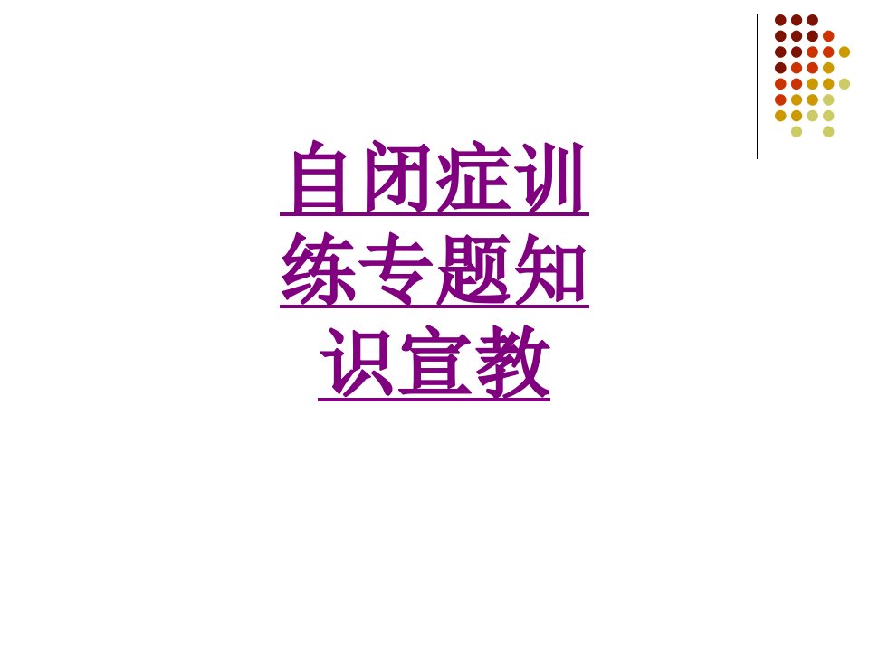 自闭症训练专题知识宣教经典课件