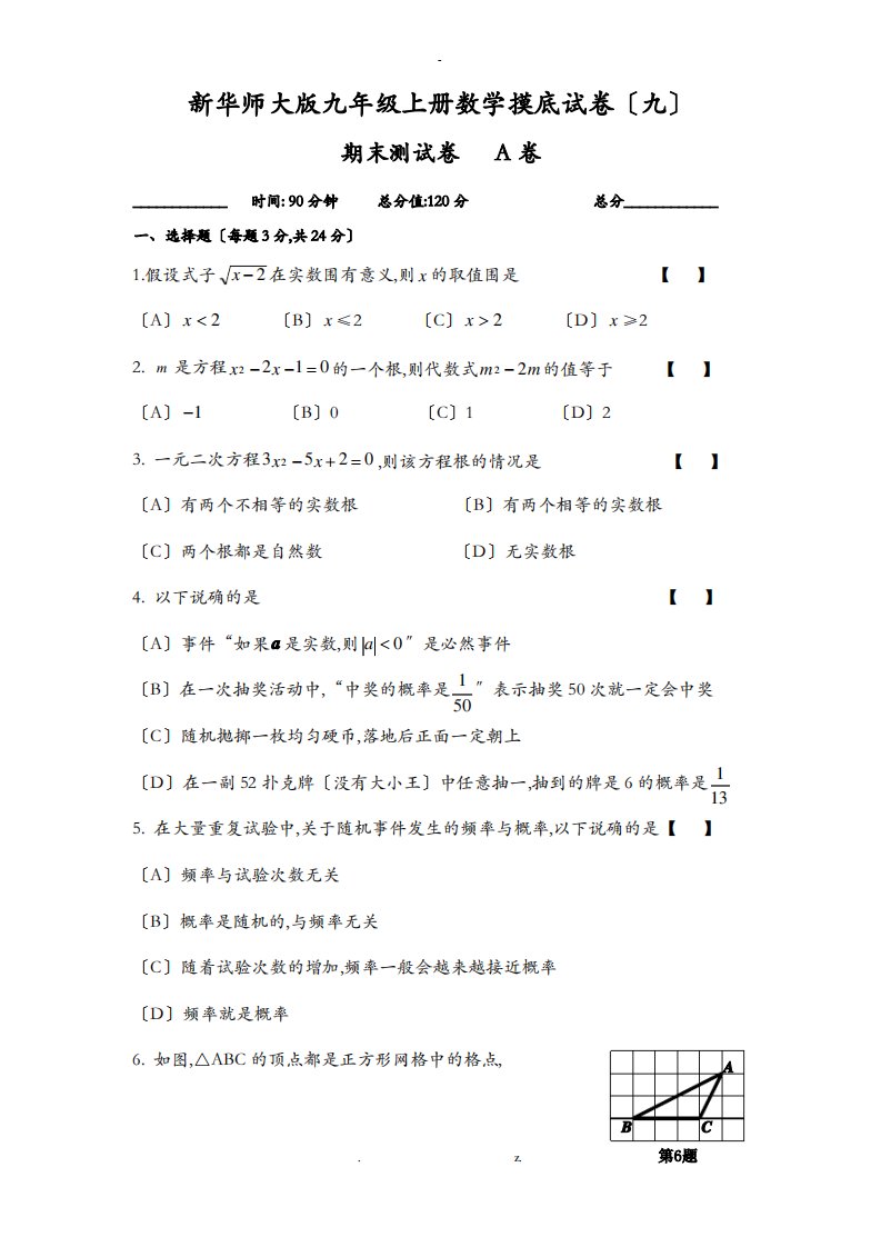 新华师大版九年级上册数学期末试卷及答案