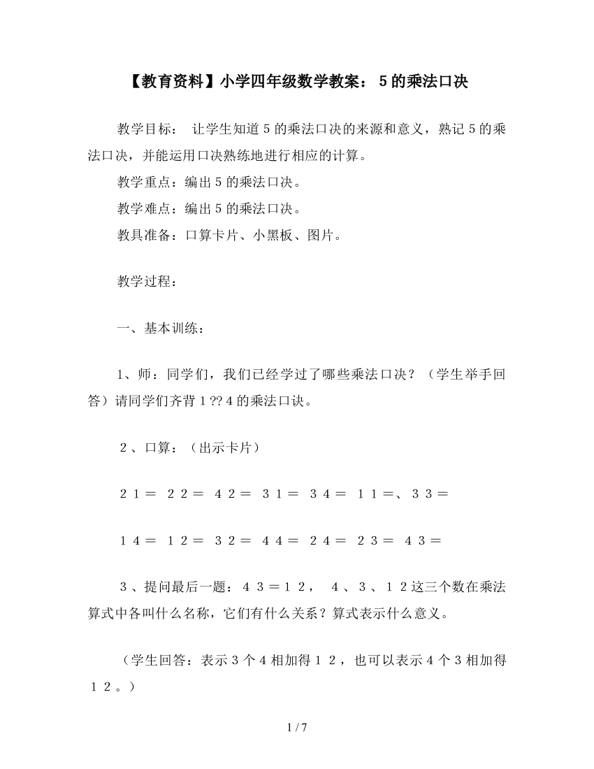 【教育资料】小学四年级数学教案：5的乘法口决