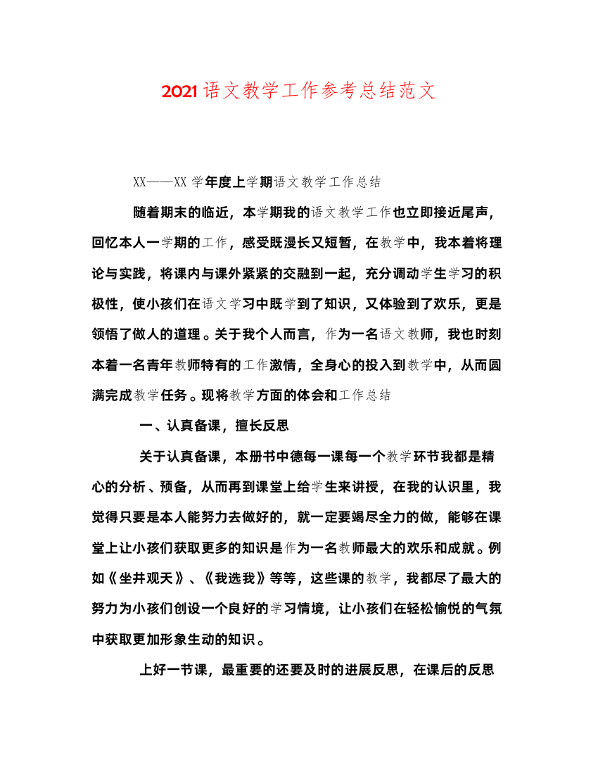 2022语文教学工作参考总结范文