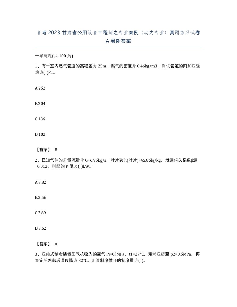 备考2023甘肃省公用设备工程师之专业案例动力专业真题练习试卷A卷附答案