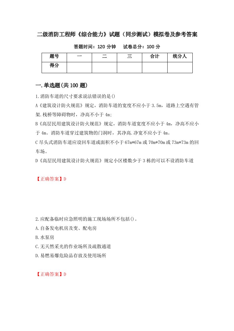 二级消防工程师综合能力试题同步测试模拟卷及参考答案第88次