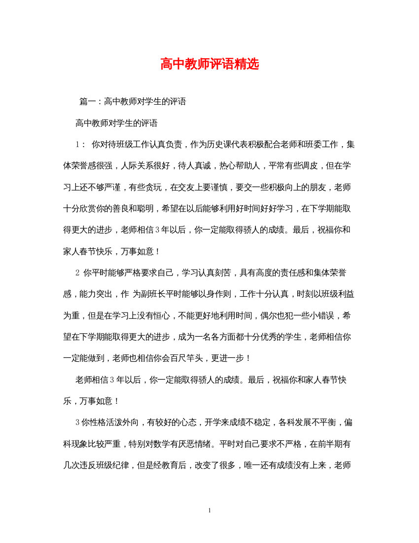 2022高中教师评语精选