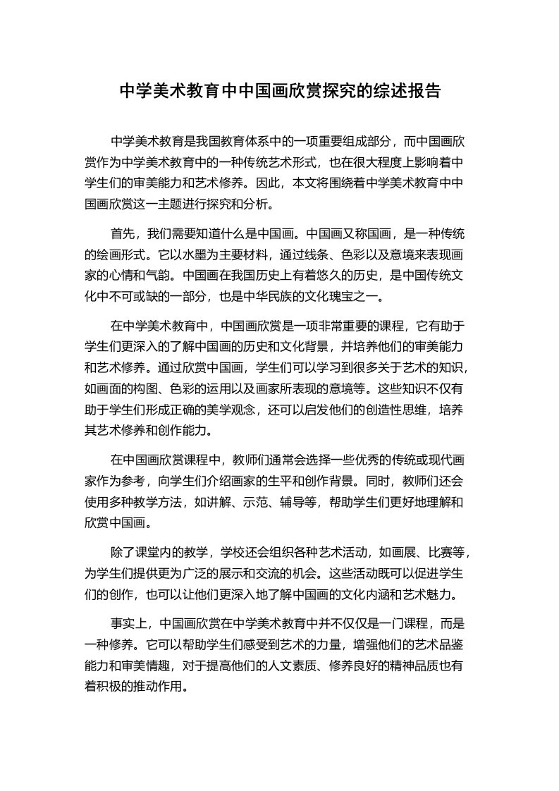 中学美术教育中中国画欣赏探究的综述报告