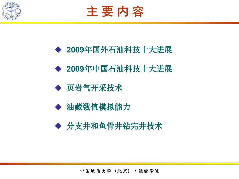 油气田开发新技术课件