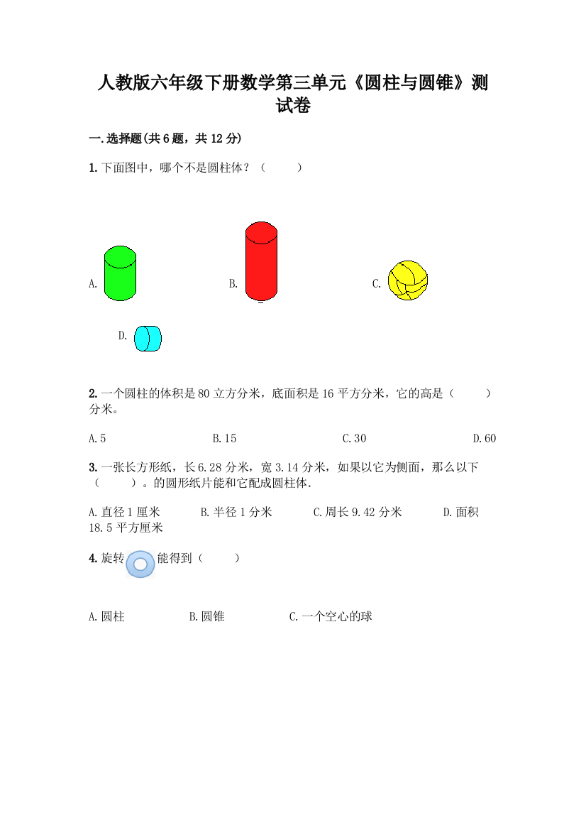 人教版六年级下册数学第三单元《圆柱与圆锥》测试卷带答案(模拟题)