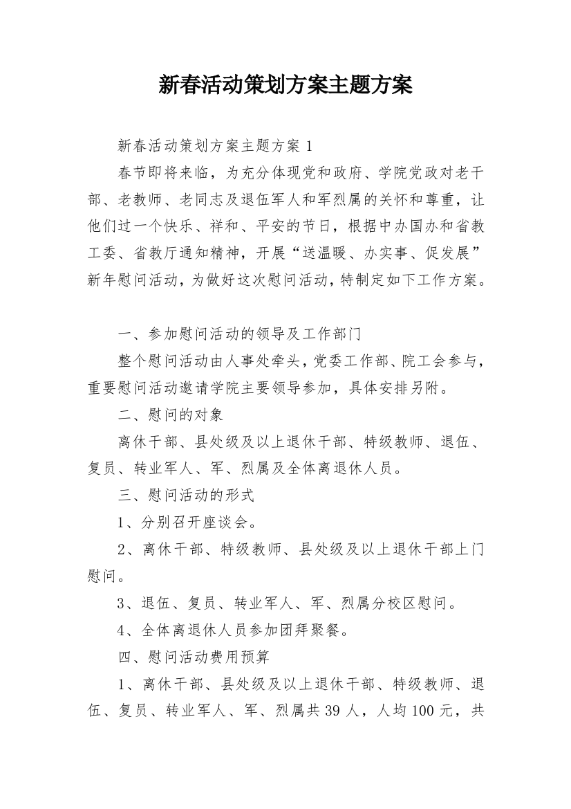 新春活动策划方案主题方案