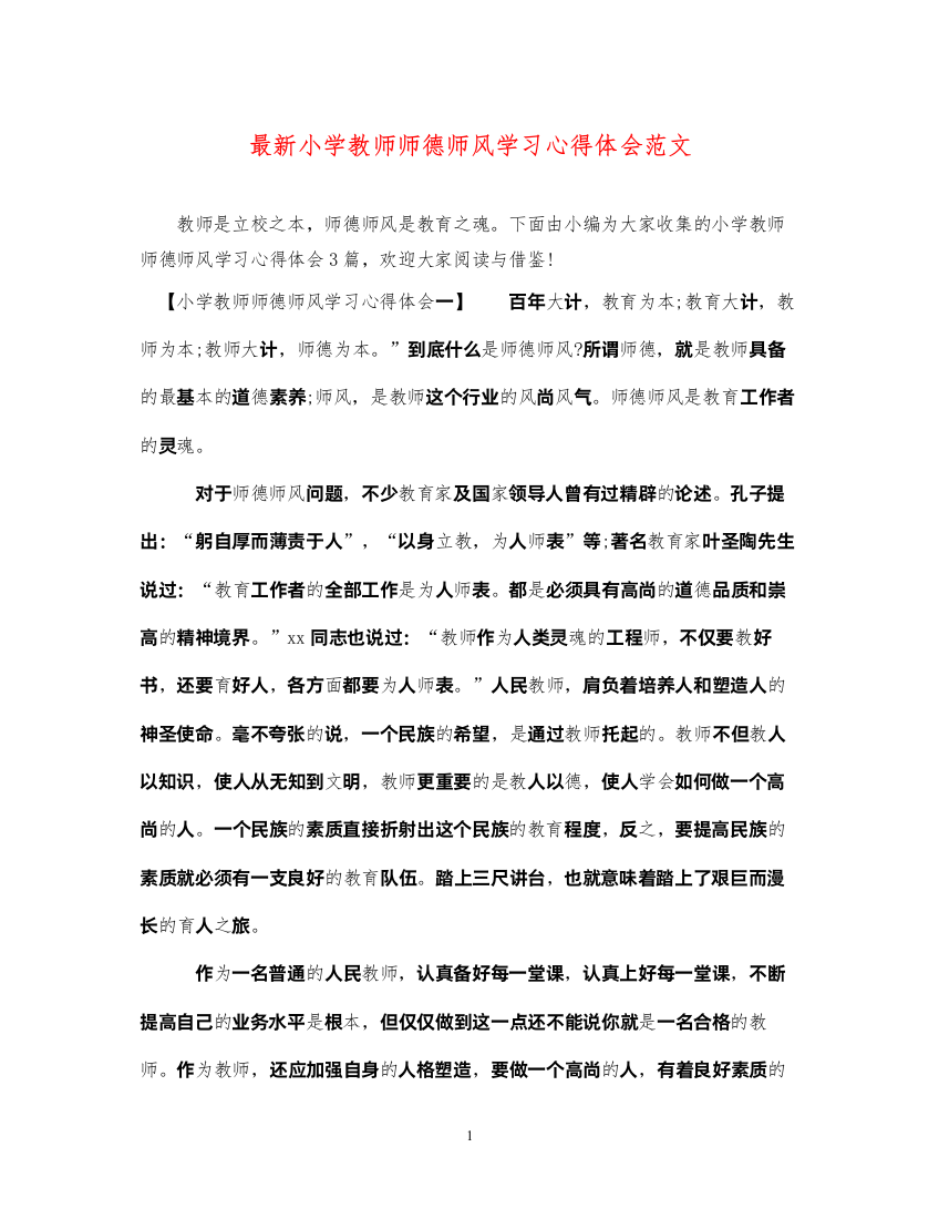 精编小学教师师德师风学习心得体会范文2