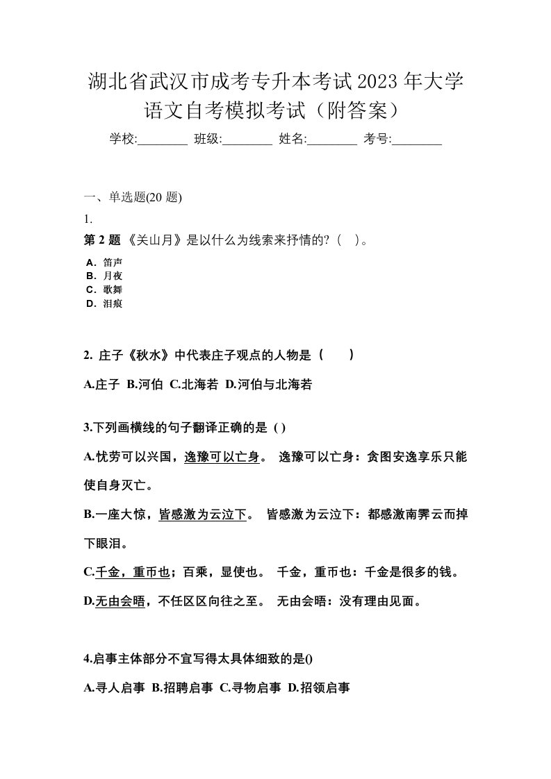 湖北省武汉市成考专升本考试2023年大学语文自考模拟考试附答案