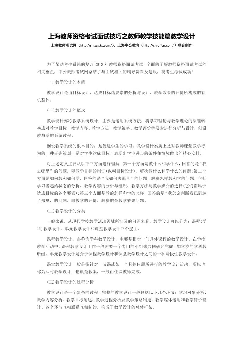 上海教师资格考试面试技巧之教师教学技能篇教学设计