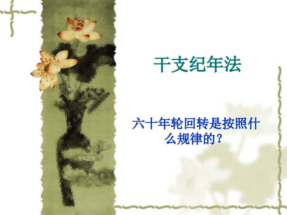 干支纪年法-课件（PPT·精·选）