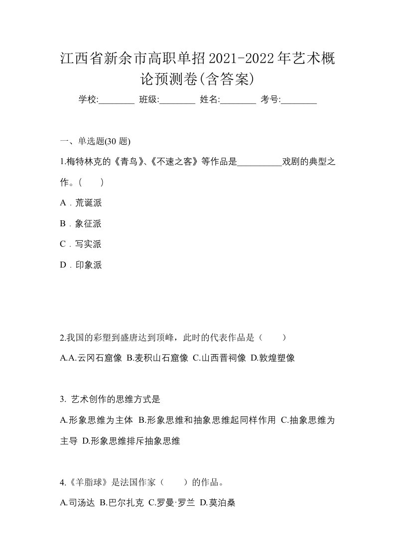 江西省新余市高职单招2021-2022年艺术概论预测卷含答案