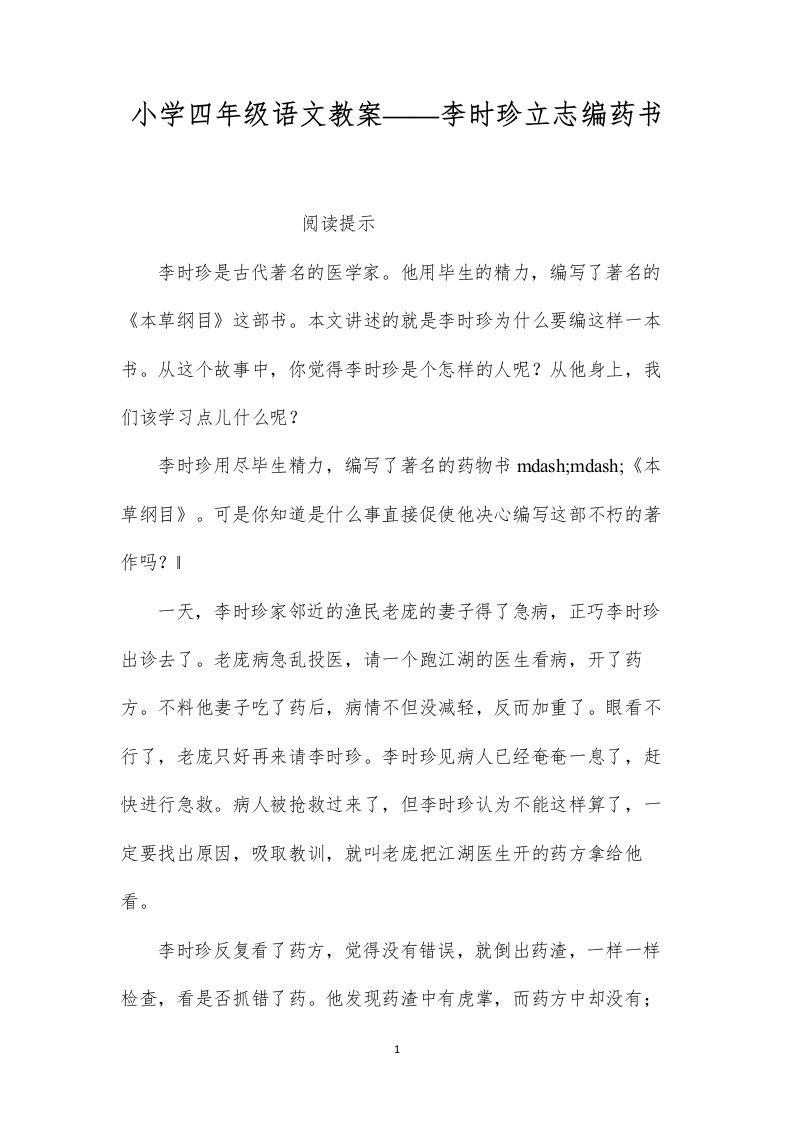 小学四年级语文教案——李时珍立志编药书