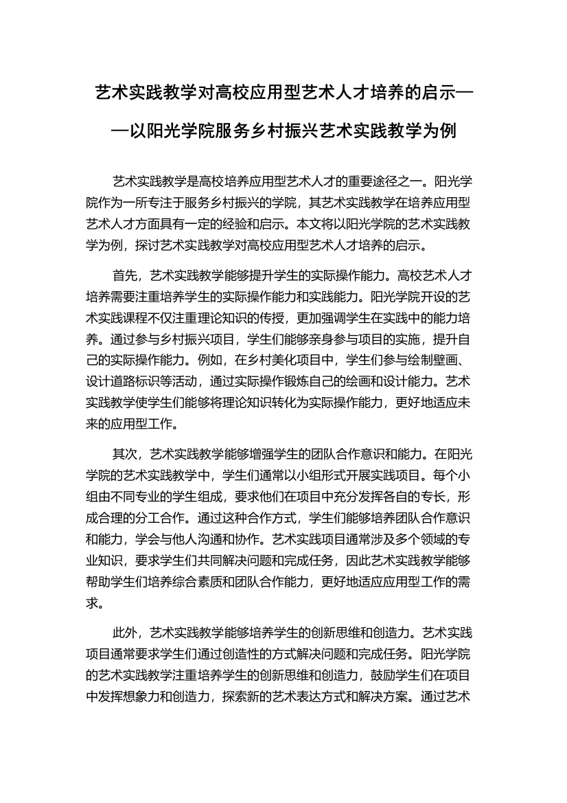 艺术实践教学对高校应用型艺术人才培养的启示——以阳光学院服务乡村振兴艺术实践教学为例