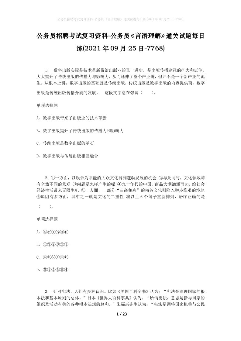 公务员招聘考试复习资料-公务员言语理解通关试题每日练2021年09月25日-7768