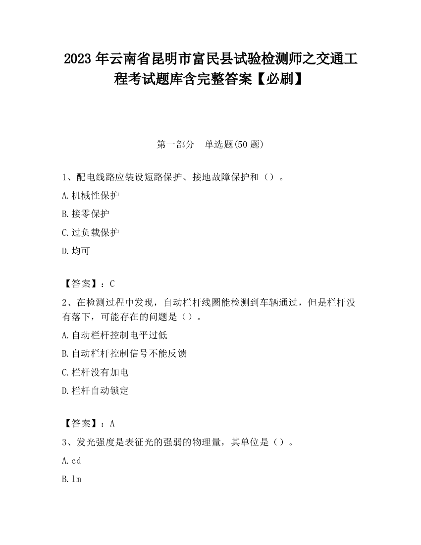 2023年云南省昆明市富民县试验检测师之交通工程考试题库含完整答案【必刷】