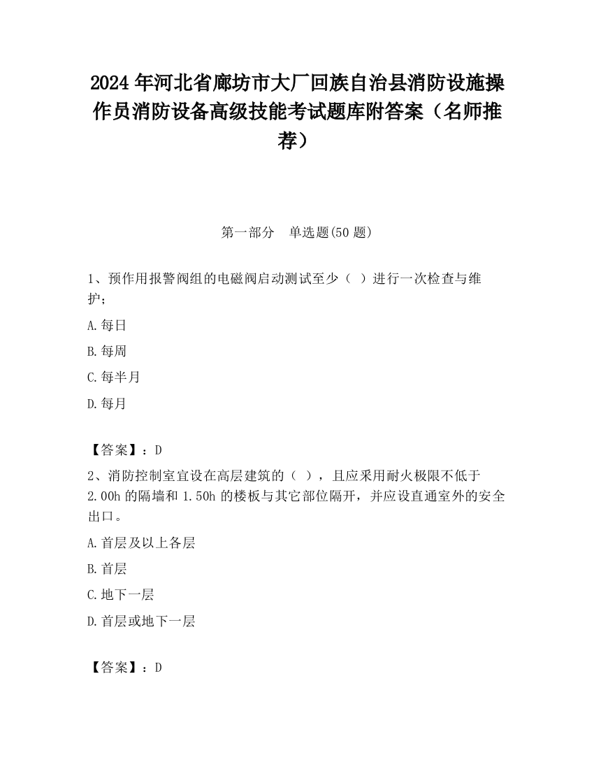 2024年河北省廊坊市大厂回族自治县消防设施操作员消防设备高级技能考试题库附答案（名师推荐）