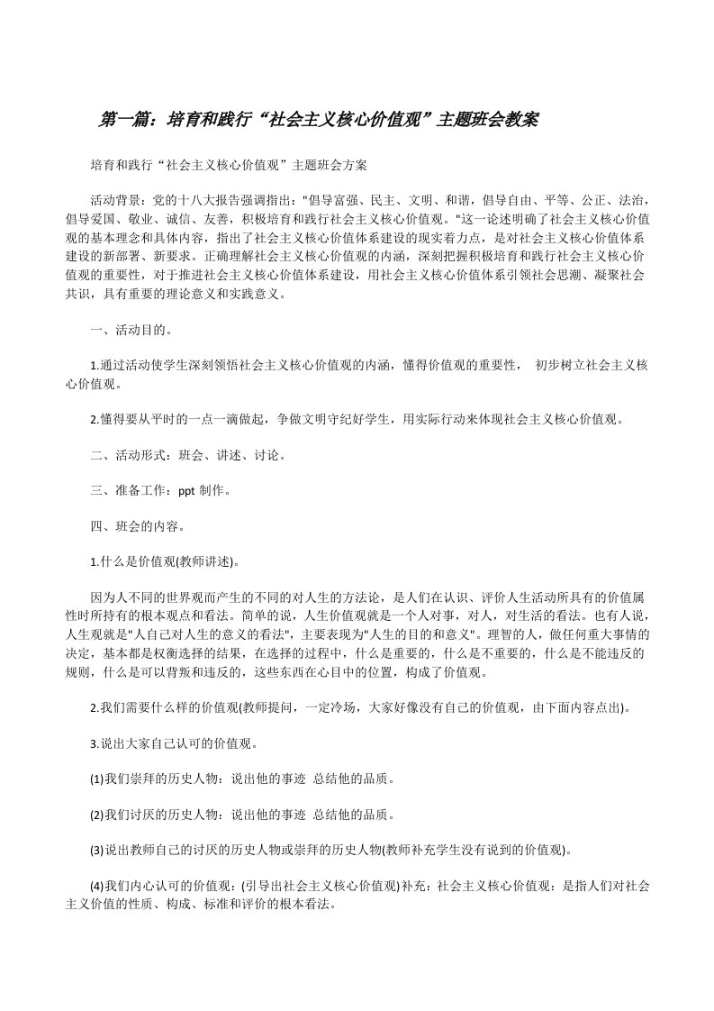 培育和践行“社会主义核心价值观”主题班会教案[修改版]