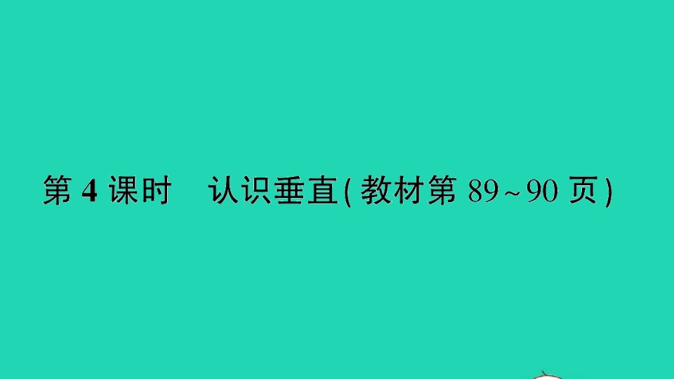 四年级数学上册八垂线与平行线第4课时认识垂直作业课件苏教版