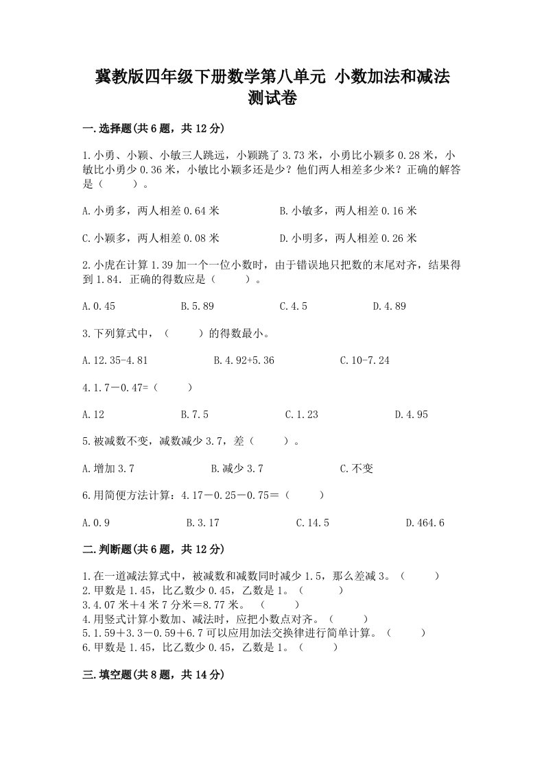 冀教版四年级下册数学第八单元