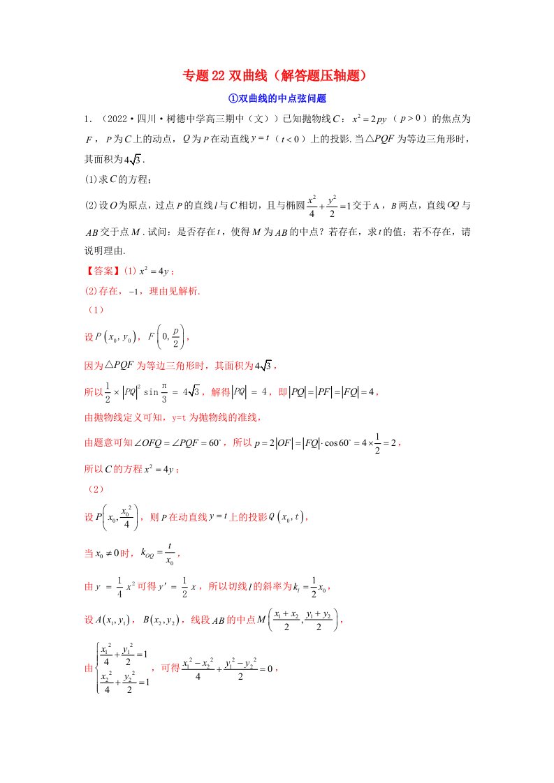 新高考版2023年高考数学必刷压轴题专题22双曲线解答题压轴题教师版