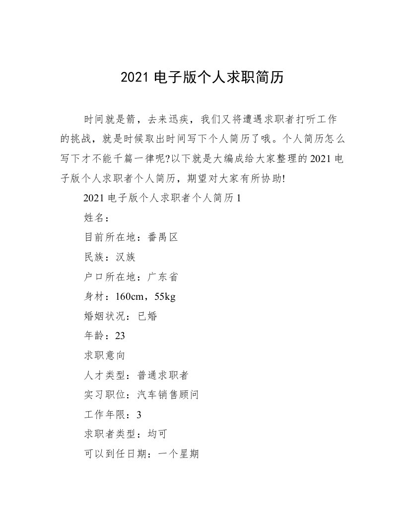 2021电子版个人求职简历