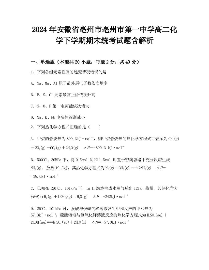 2024年安徽省亳州市亳州市第一中学高二化学下学期期末统考试题含解析