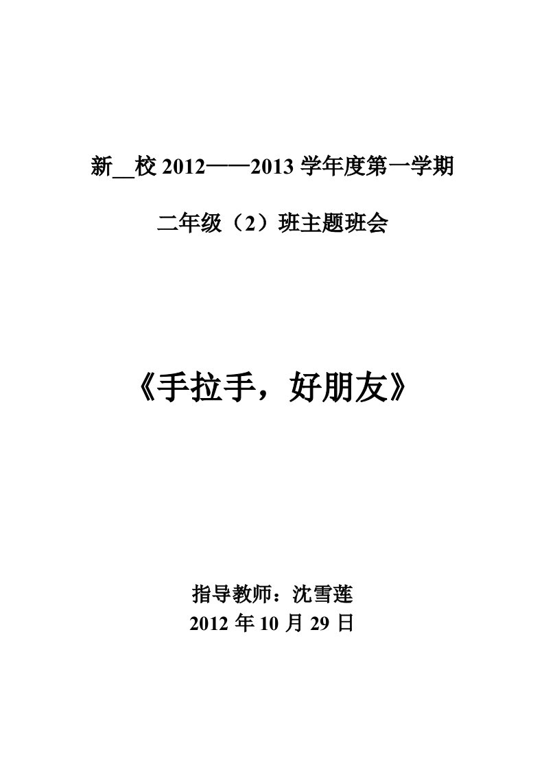 二班《手拉手好朋友》主题班会(沈雪莲)