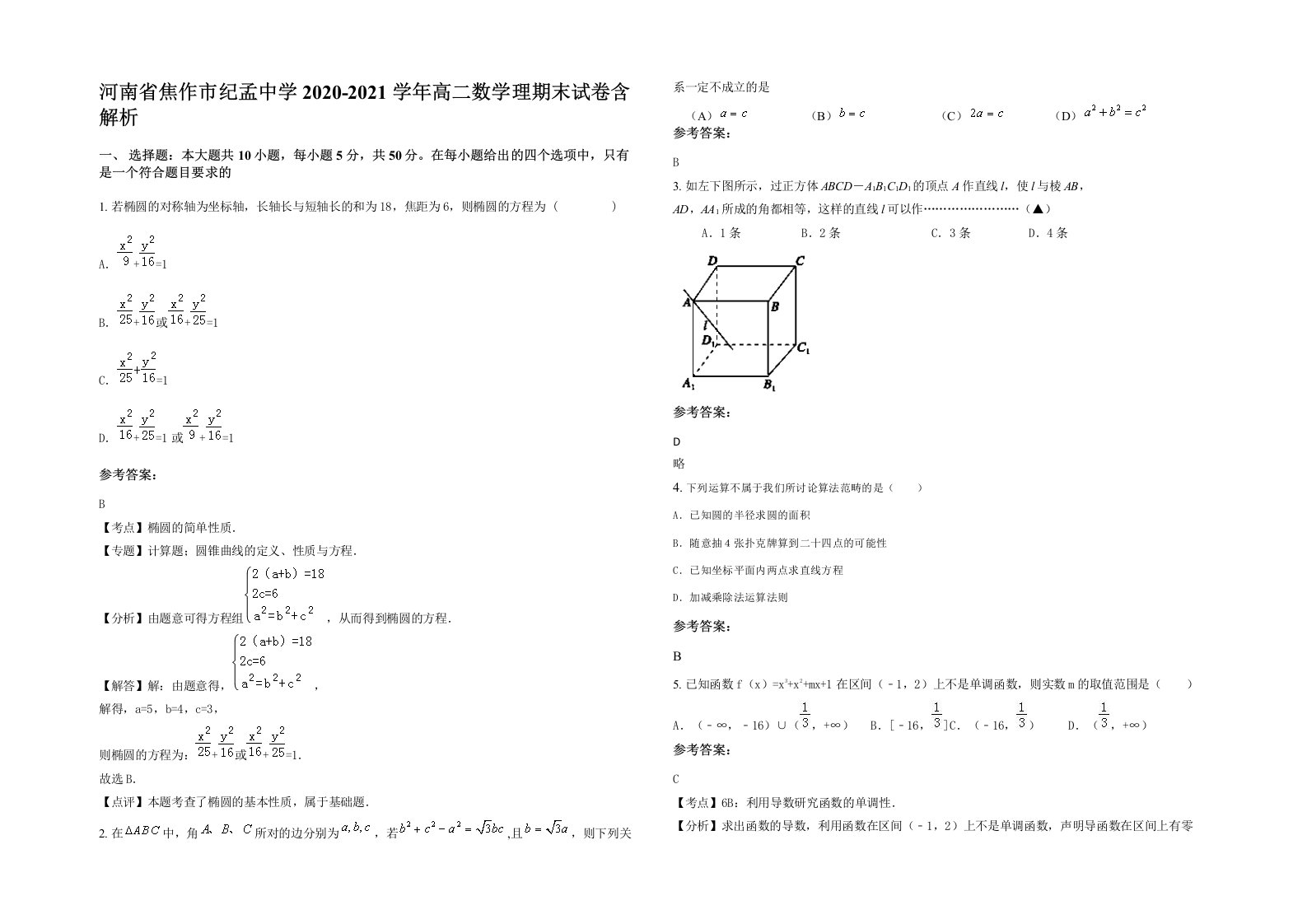 河南省焦作市纪孟中学2020-2021学年高二数学理期末试卷含解析