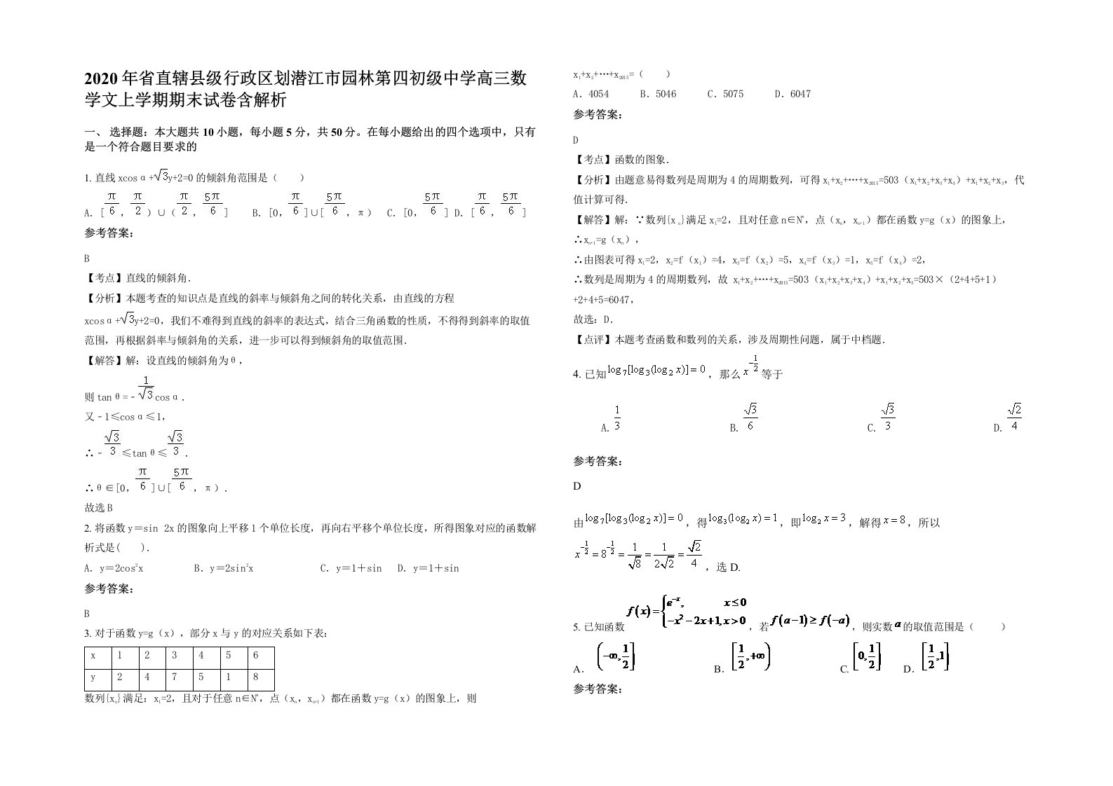 2020年省直辖县级行政区划潜江市园林第四初级中学高三数学文上学期期末试卷含解析