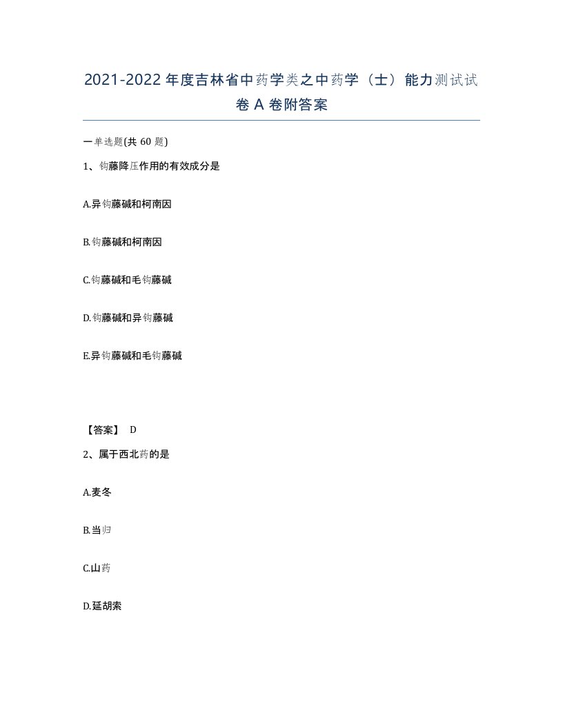 2021-2022年度吉林省中药学类之中药学士能力测试试卷A卷附答案