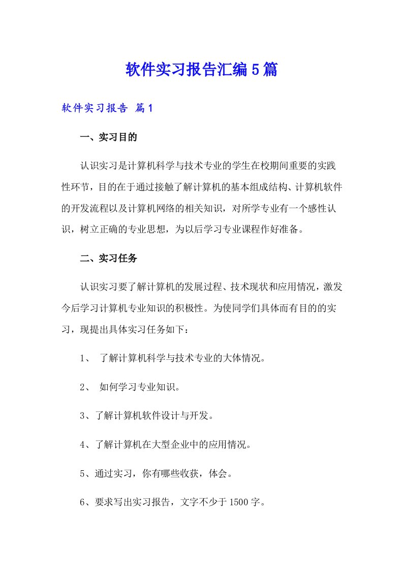 软件实习报告汇编5篇