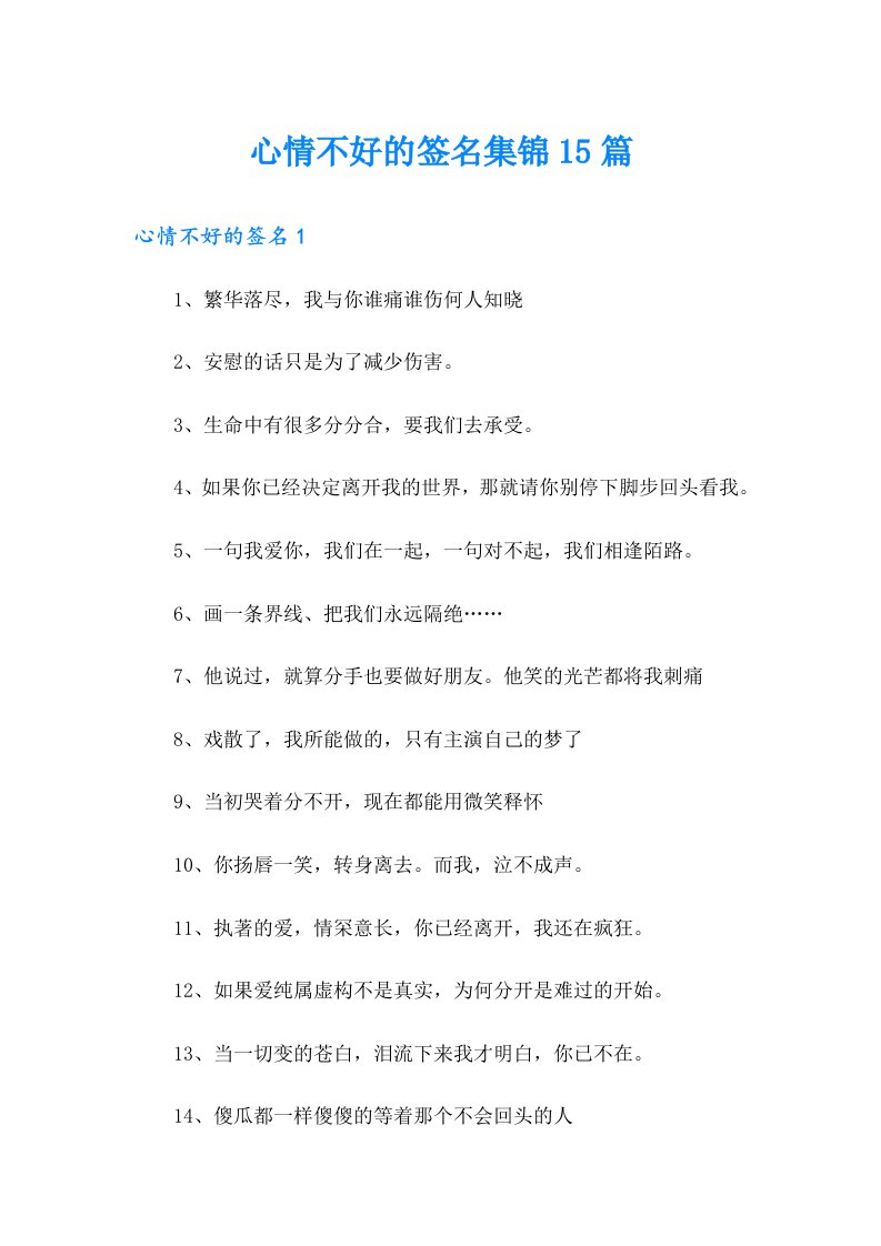 心情不好的签名集锦15篇