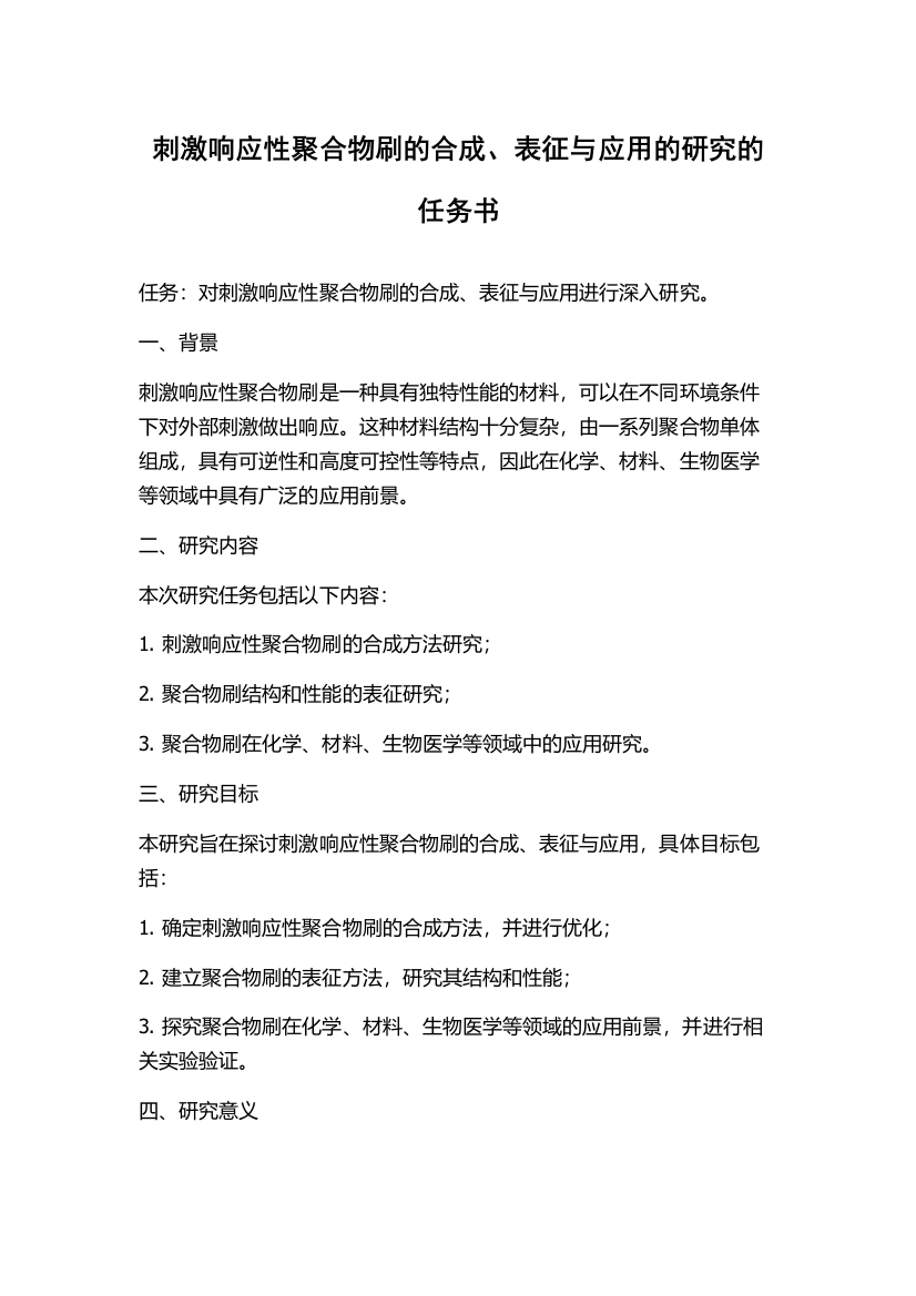 刺激响应性聚合物刷的合成、表征与应用的研究的任务书