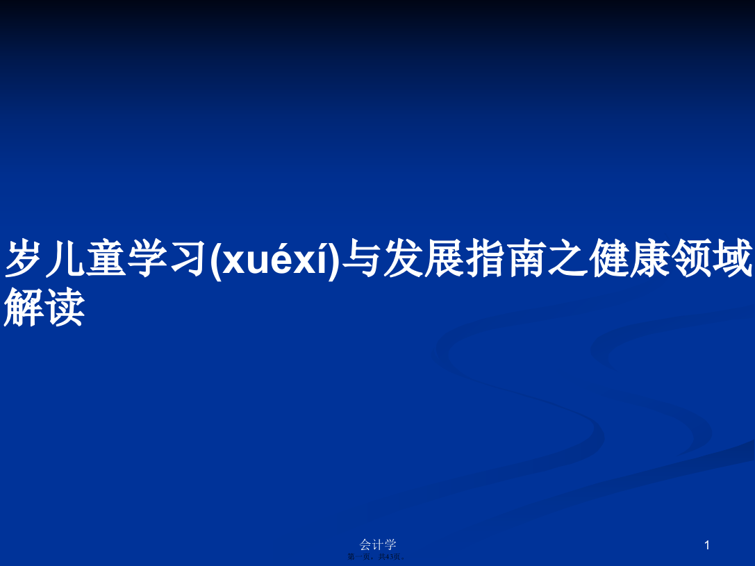 岁儿童学习与发展指南之健康领域解读学习教案