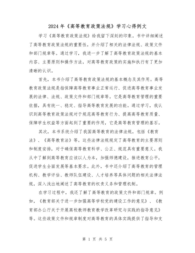 2024年《高等教育政策法规》学习心得例文（2篇）