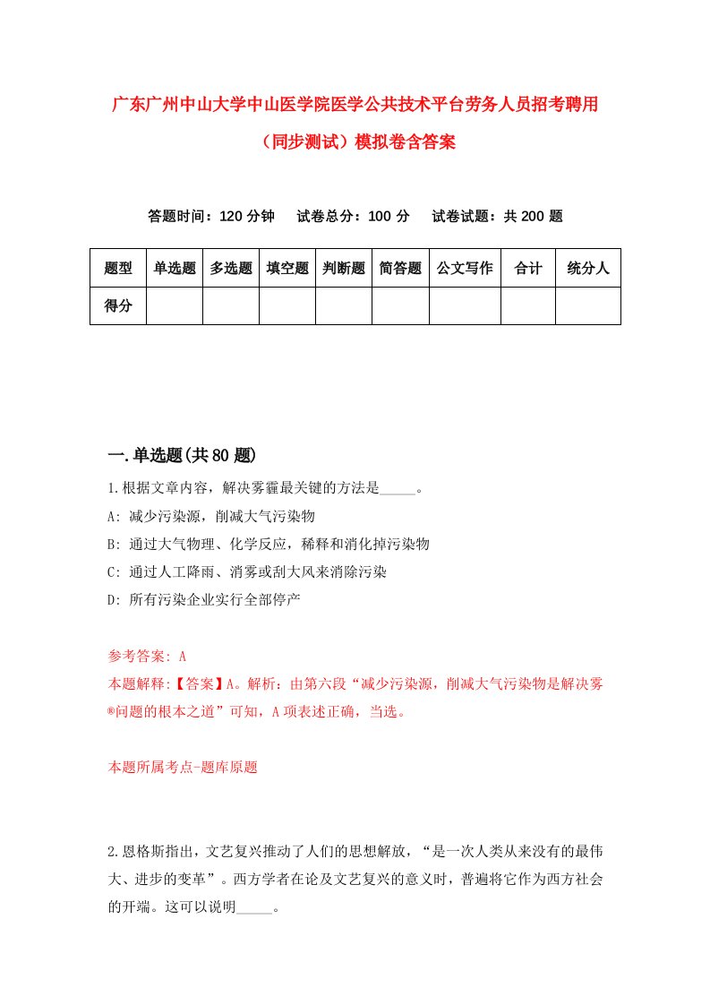 广东广州中山大学中山医学院医学公共技术平台劳务人员招考聘用同步测试模拟卷含答案6