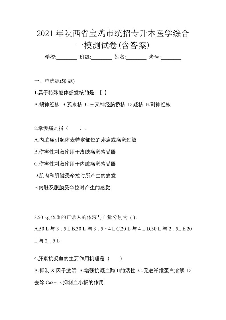 2021年陕西省宝鸡市统招专升本医学综合一模测试卷含答案