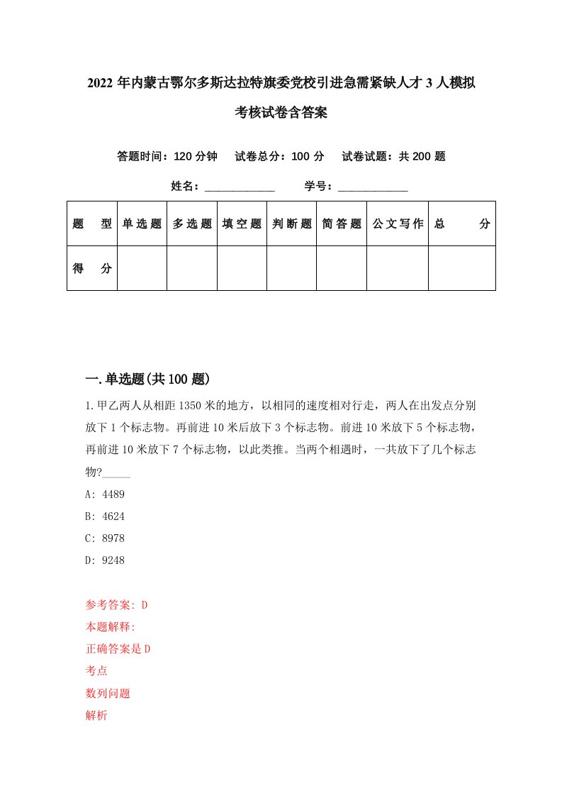 2022年内蒙古鄂尔多斯达拉特旗委党校引进急需紧缺人才3人模拟考核试卷含答案1