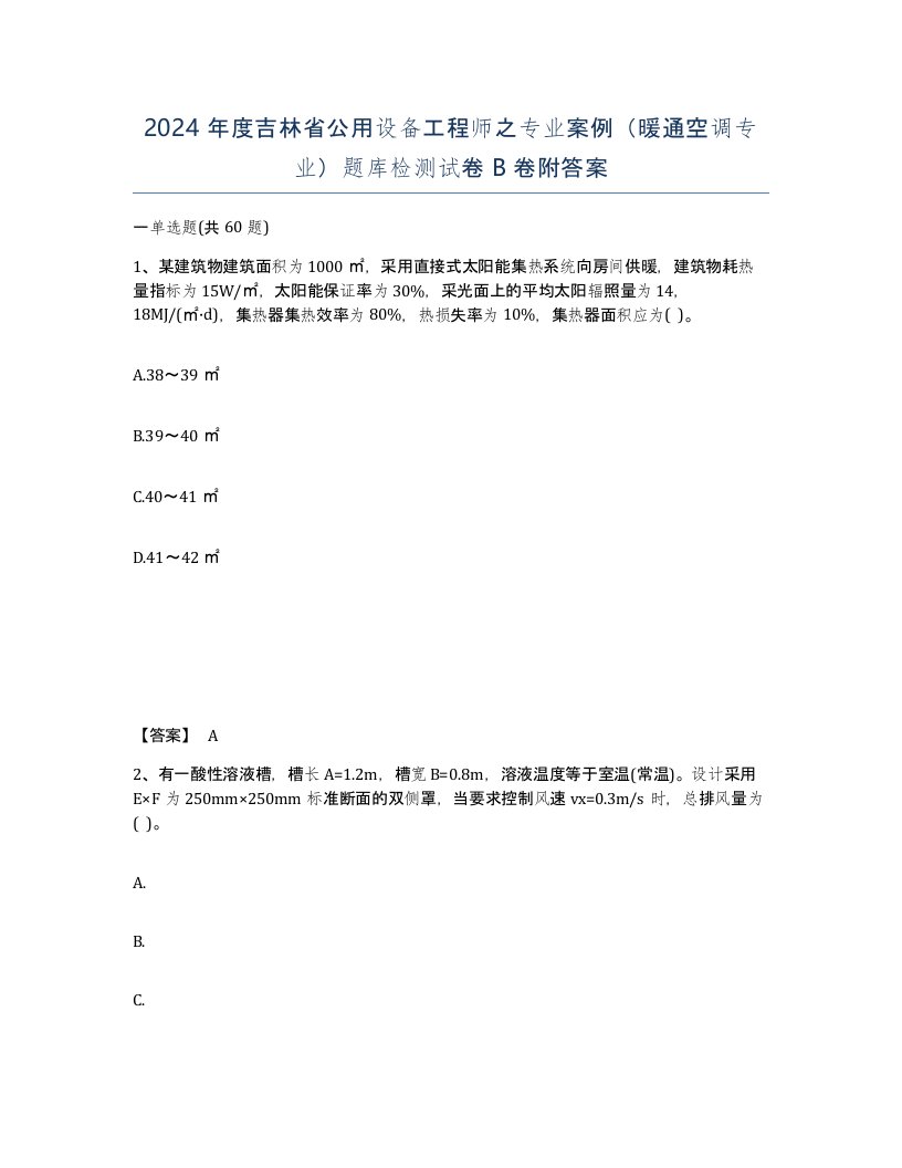 2024年度吉林省公用设备工程师之专业案例暖通空调专业题库检测试卷B卷附答案