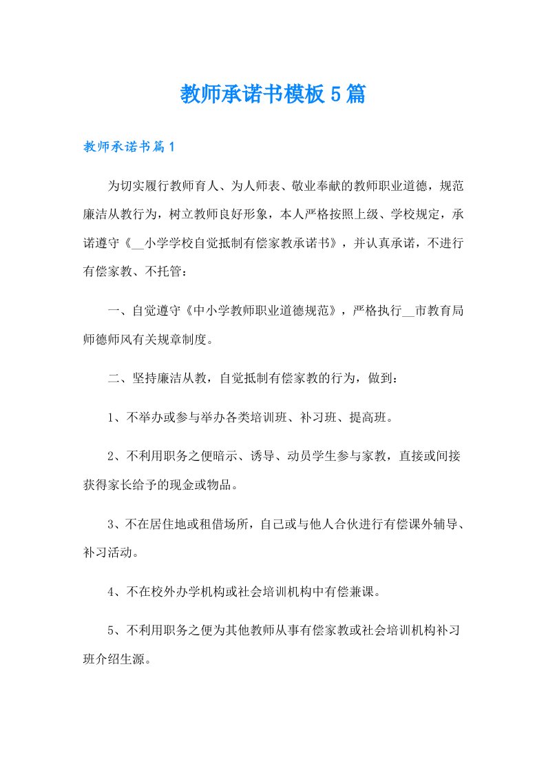 教师承诺书模板5篇