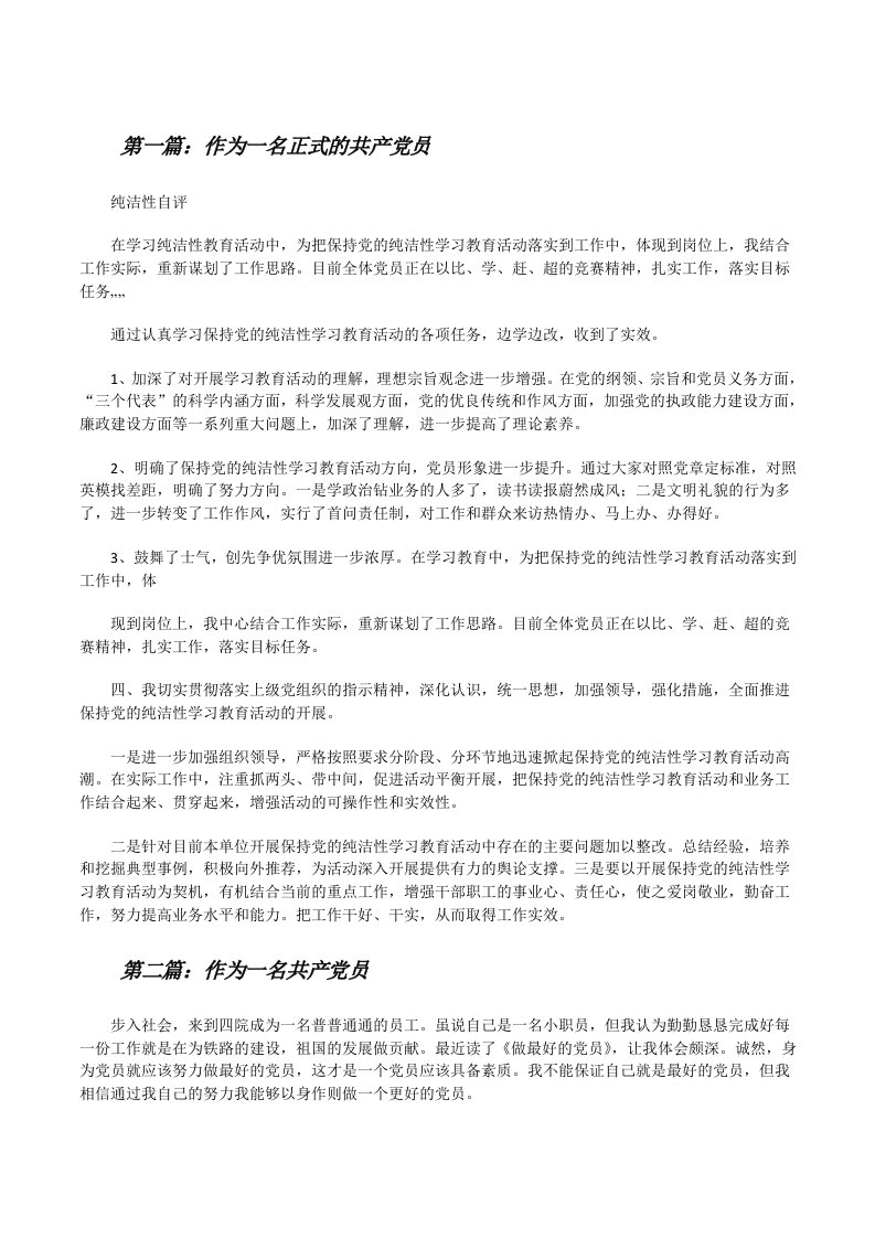 作为一名正式的共产党员（小编整理）[修改版]