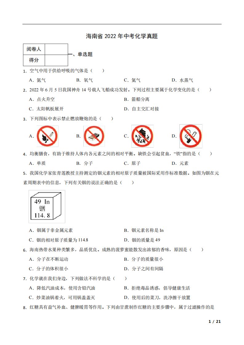 海南省2022年中考化学真题