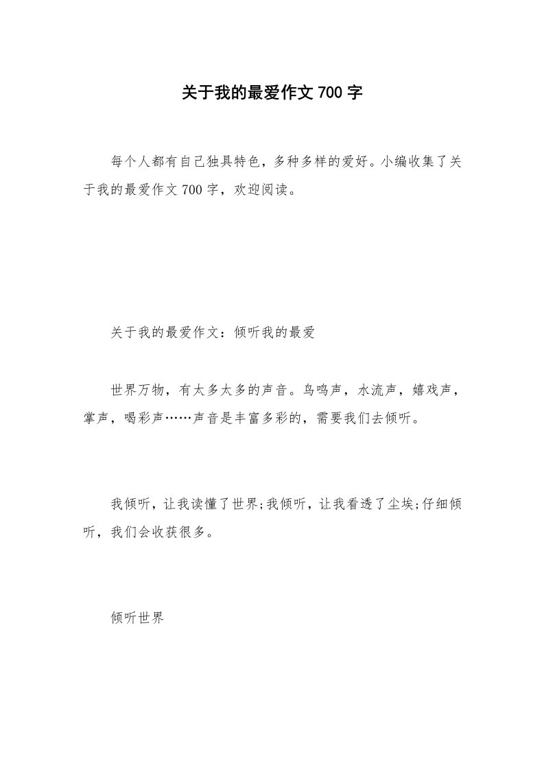 关于我的最爱作文700字