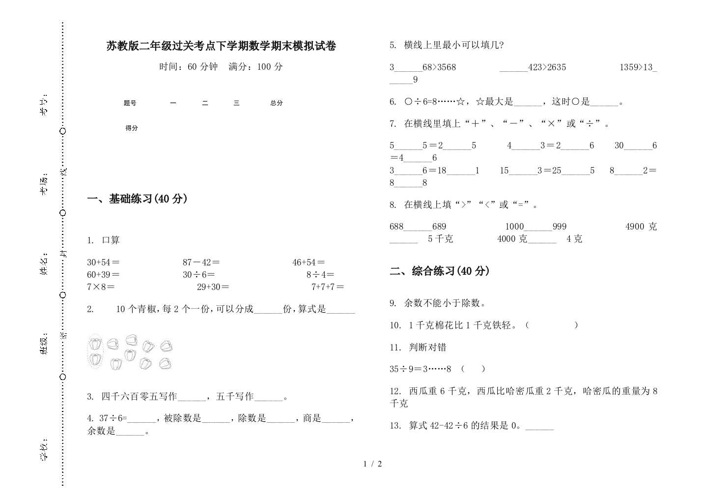 苏教版二年级过关考点下学期数学期末模拟试卷