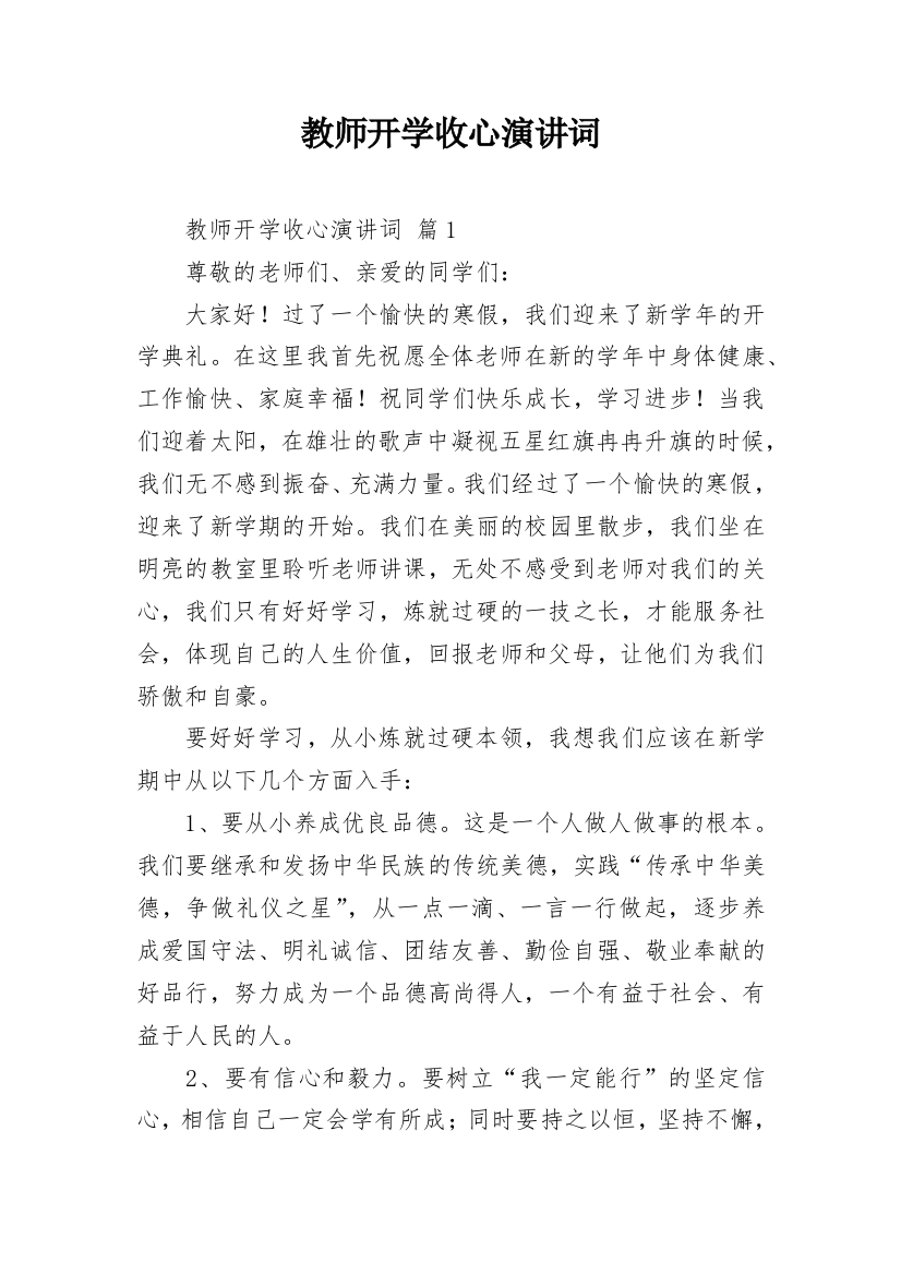 教师开学收心演讲词