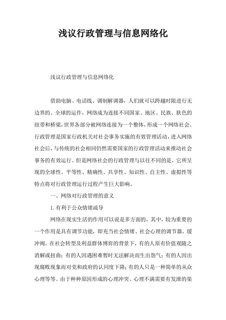 浅议行政管理与信息网络化