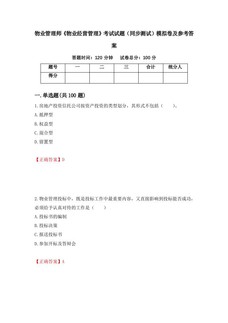 物业管理师物业经营管理考试试题同步测试模拟卷及参考答案第9卷